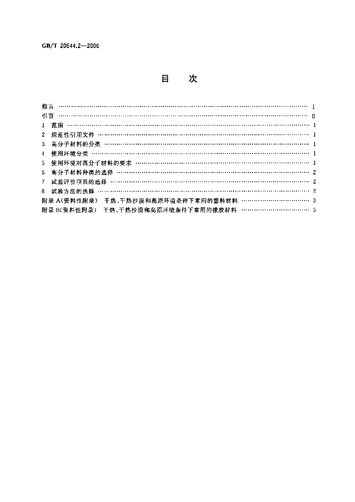 GB/T 20644.2-2006 标准预览