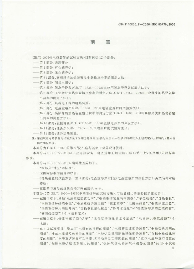GB/T 10066.8-2006 标准预览