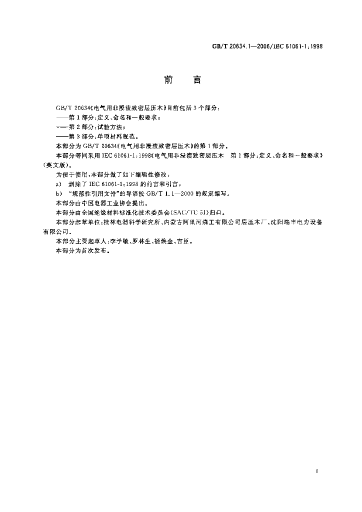 GB/T 20634.1-2006 标准预览