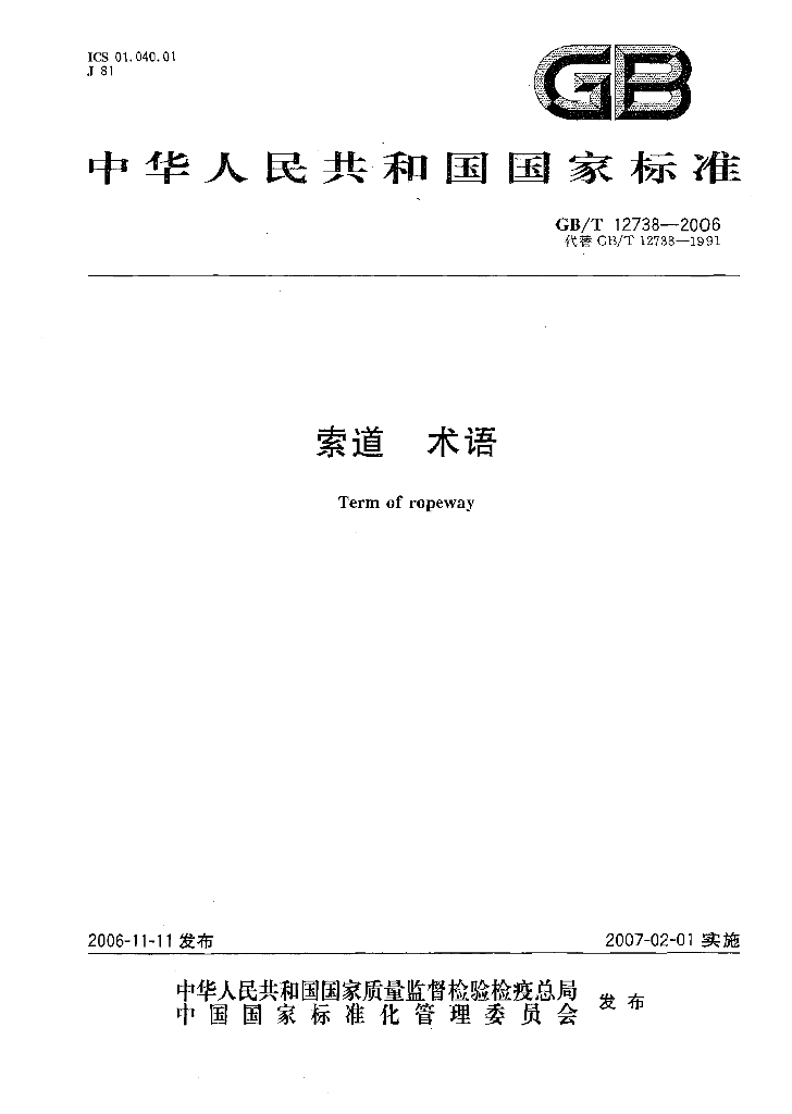 GB/T 12738-2006 标准预览