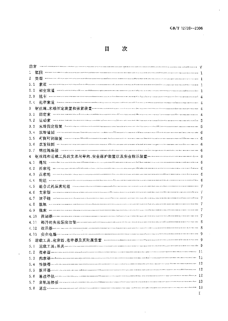 GB/T 12738-2006 标准预览