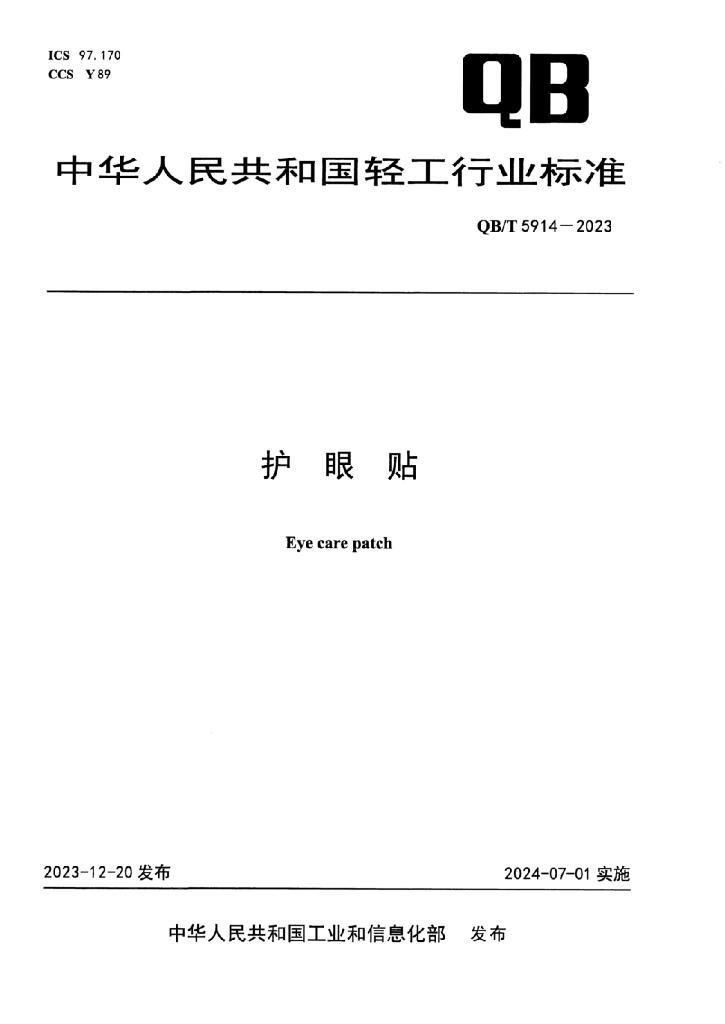 QB/T 5914-2023 标准预览