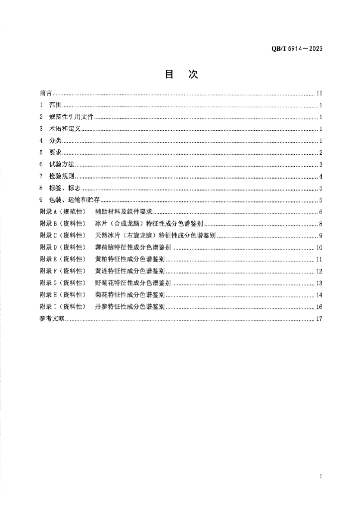 QB/T 5914-2023 标准预览
