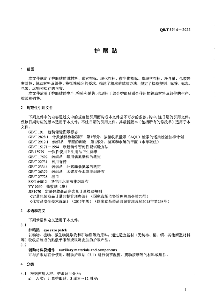 QB/T 5914-2023 标准预览
