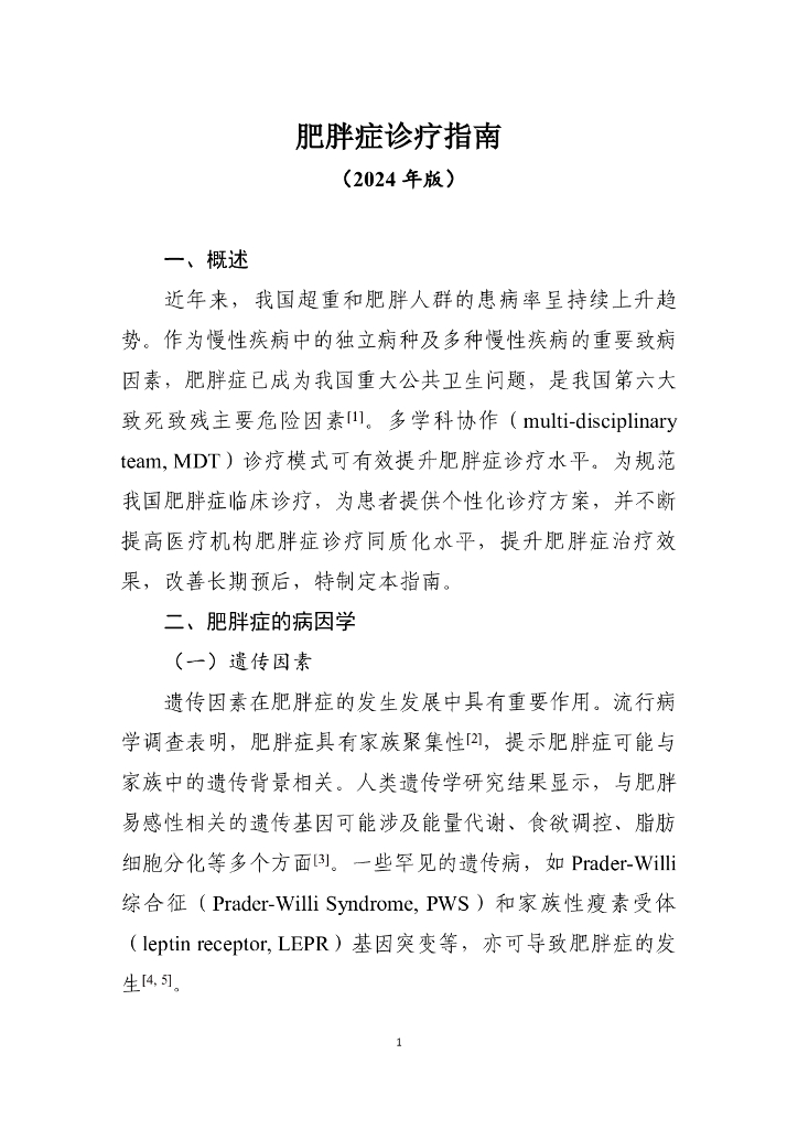 国家卫健委：肥胖症诊疗指南（2024年版）