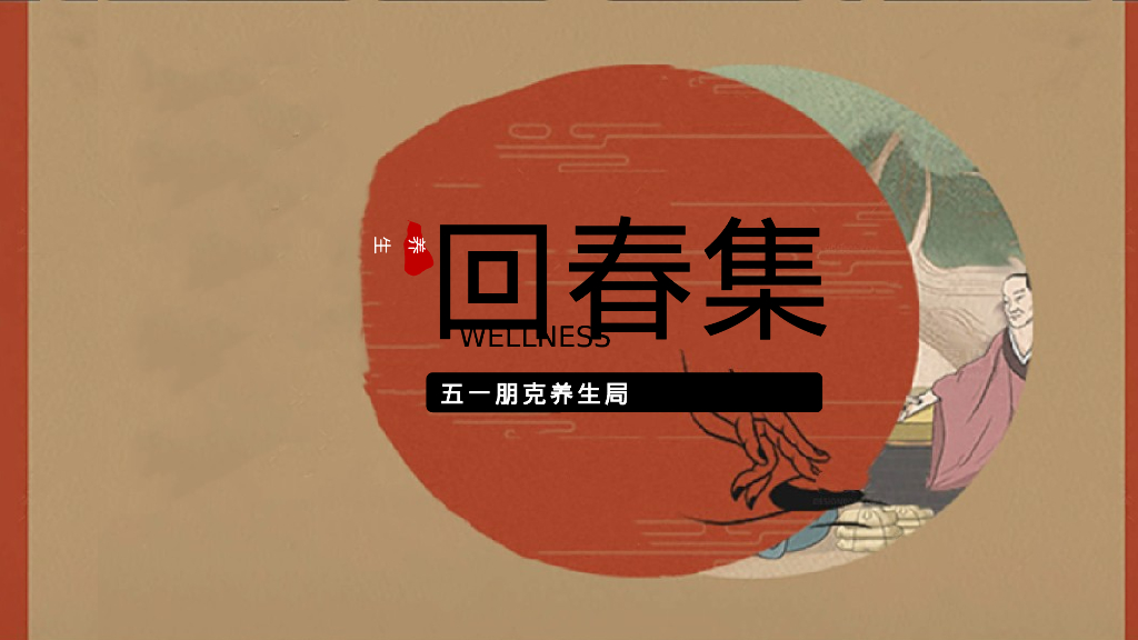 五一劳动节朋克国风养生局“回春集”主题活动策划方案