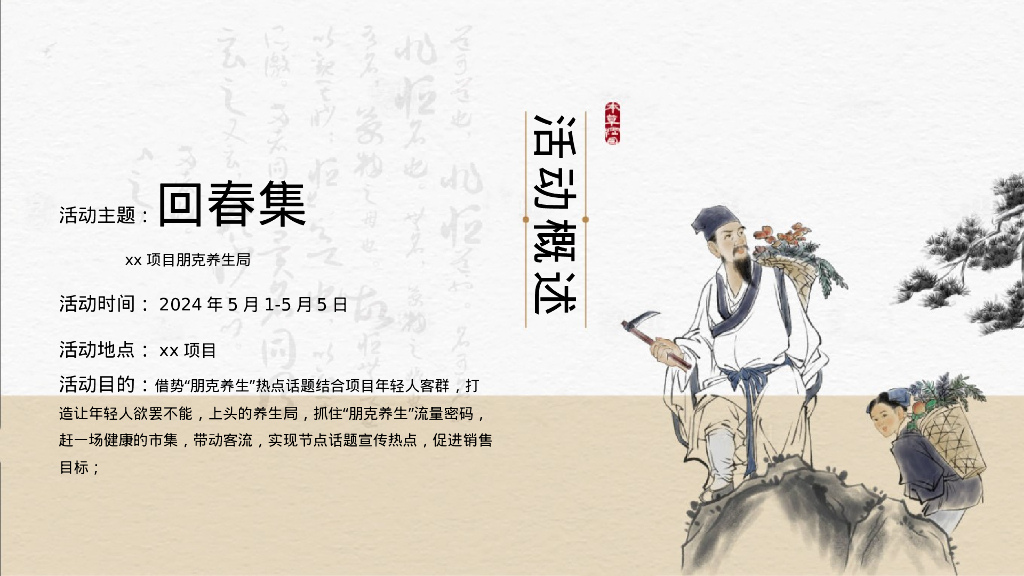 五一劳动节朋克国风养生局“回春集”主题活动策划方案_第7页