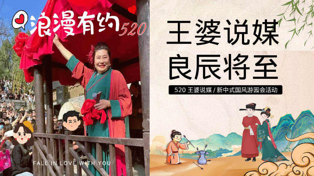 文旅景区520“王婆说媒-良辰将至“主题-新中式国风游园会活动策划方案