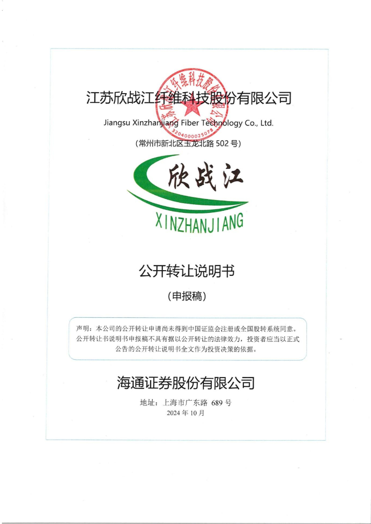 江苏欣战江纤维科技股份有限公司新三板挂牌公开转让说明书（申报稿）