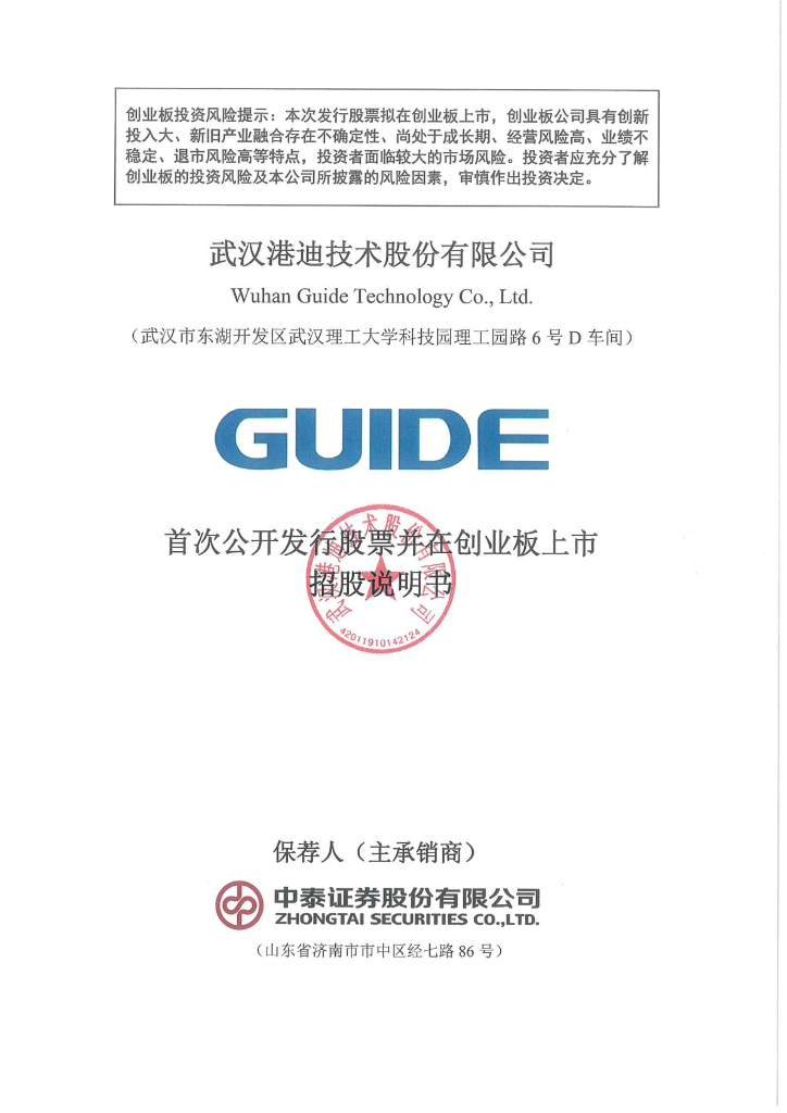 武汉港迪技术股份有限公司创业板IPO上市招股说明书