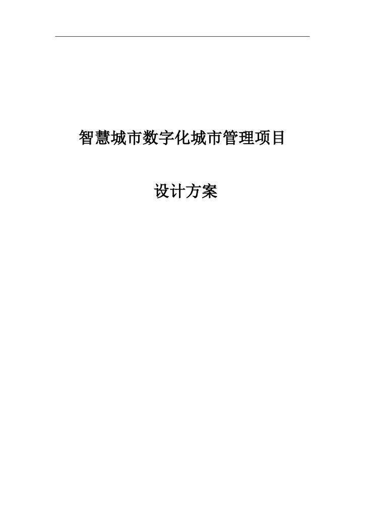 智慧城市数字化管理项目设计方案