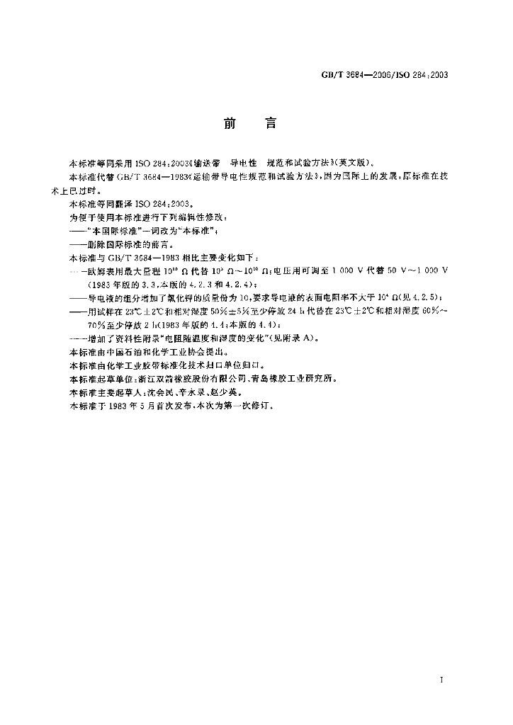 GB/T 3684-2006 标准预览