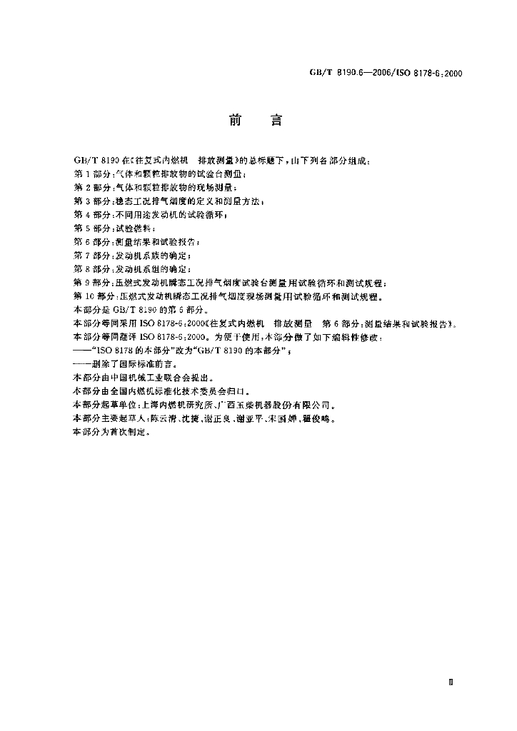 GB/T 8190.6-2006 标准预览