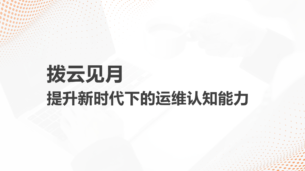 拨云见月-提升新时代下的运维能力认知能力