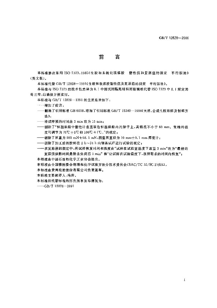 GB/T 12828-2006 标准预览