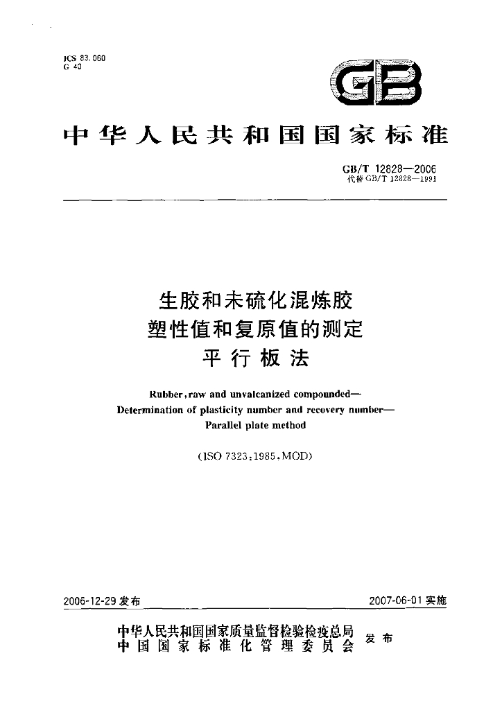 GB/T 12828-2006 标准预览