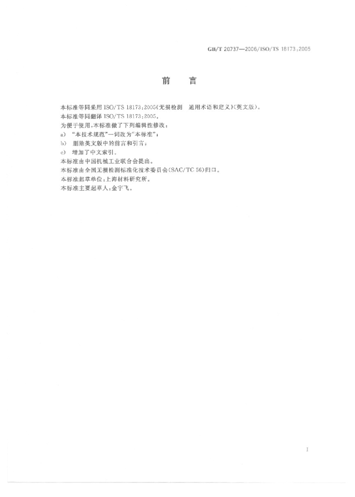 GB/T 20737-2006 标准预览