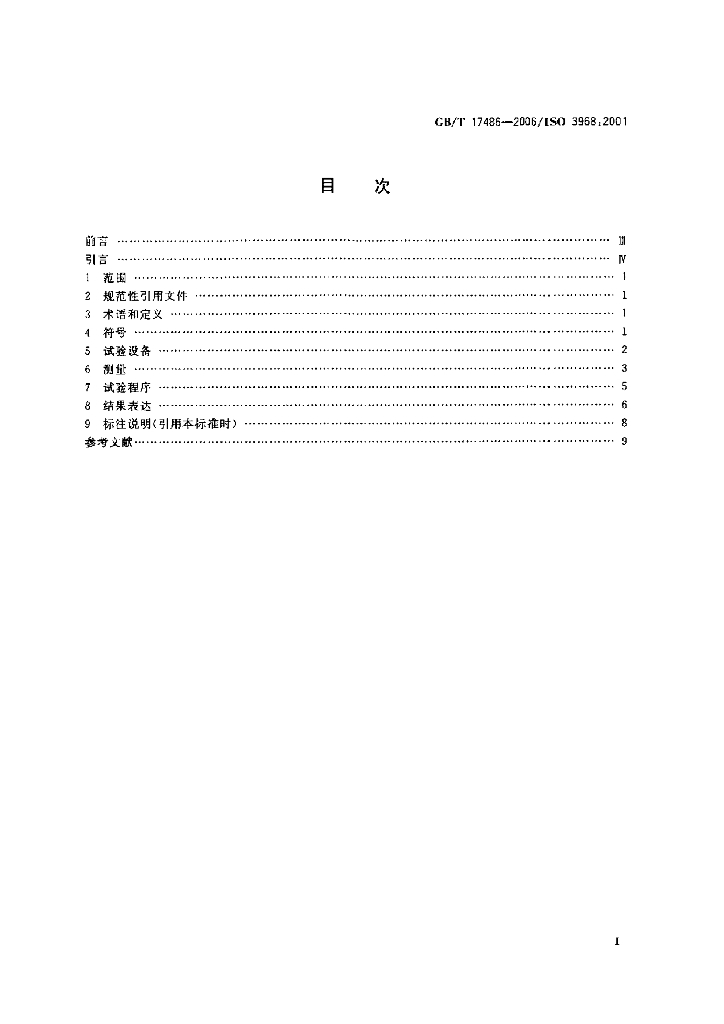 GB/T 17486-2006 标准预览