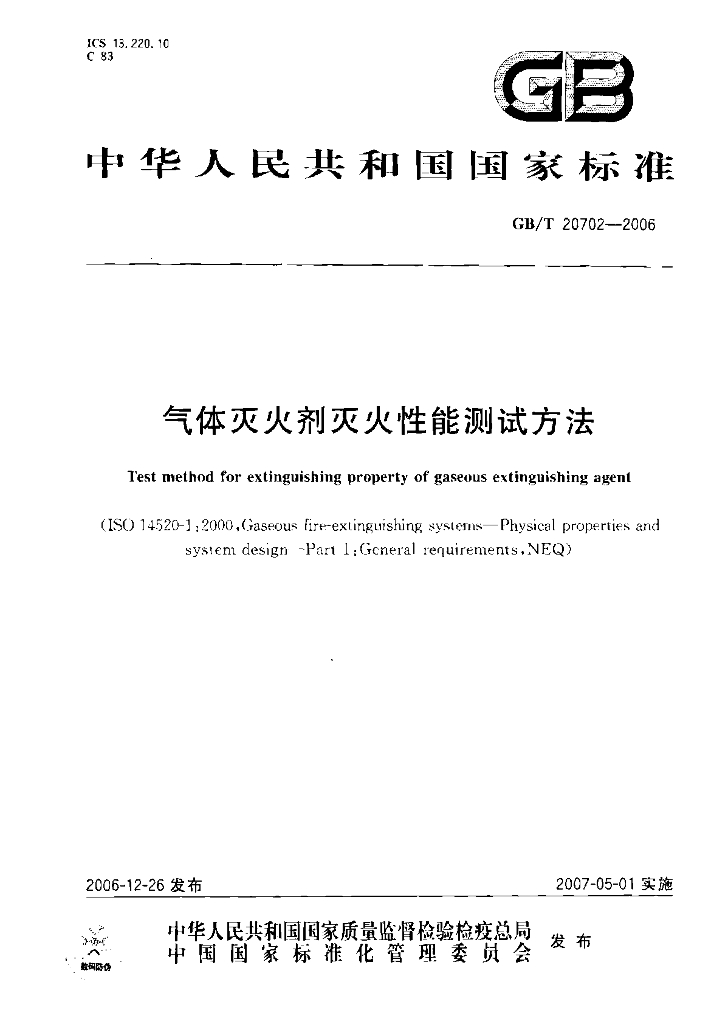 GB/T 20702-2006 标准预览