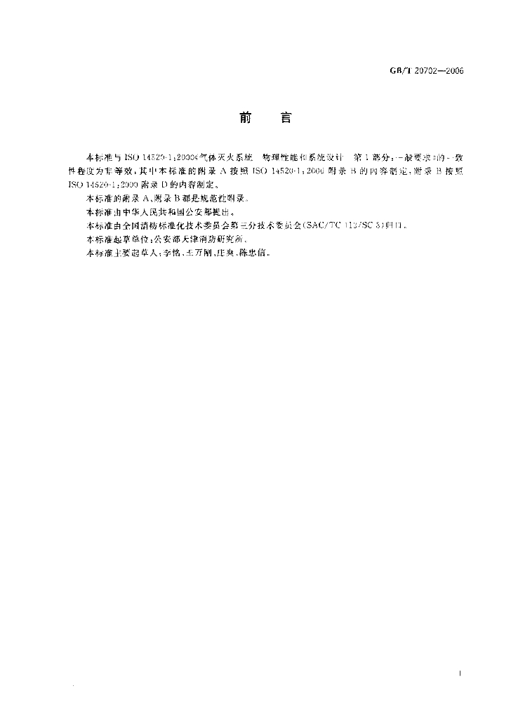 GB/T 20702-2006 标准预览