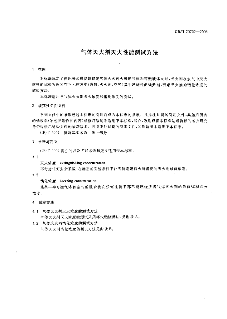 GB/T 20702-2006 标准预览
