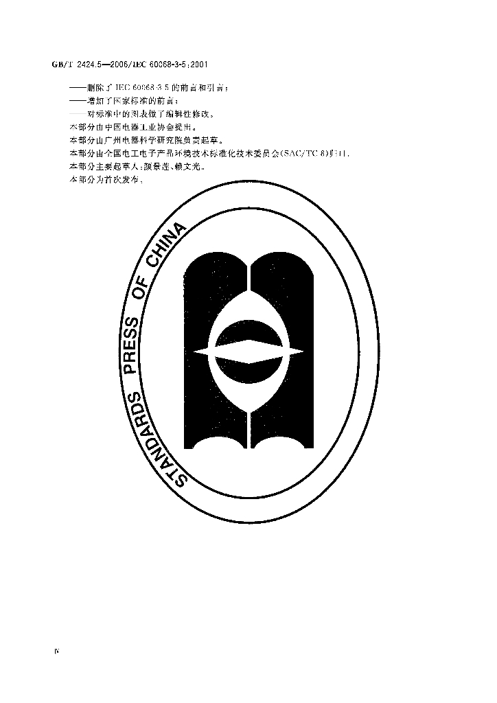 GB/T 2424.5-2006 标准预览