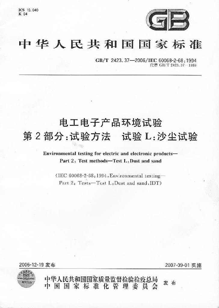 GB/T 2423.37-2006 标准预览
