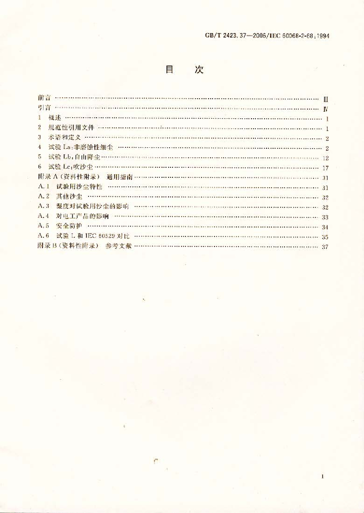 GB/T 2423.37-2006 标准预览