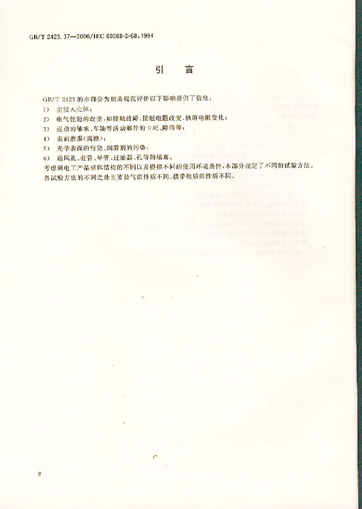 GB/T 2423.37-2006 标准预览