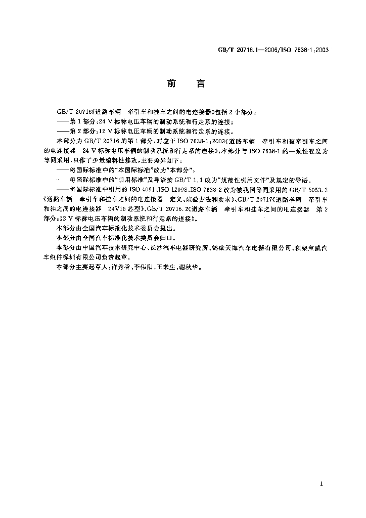 GB/T 20716.1-2006 标准预览