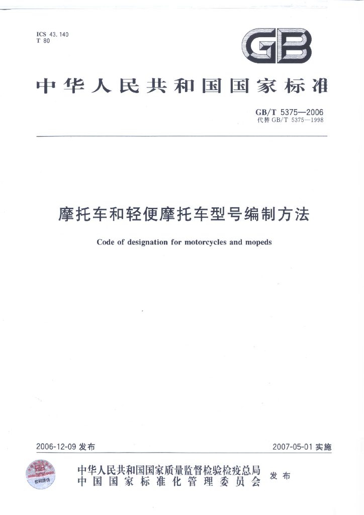 GB/T 5375-2006 标准预览