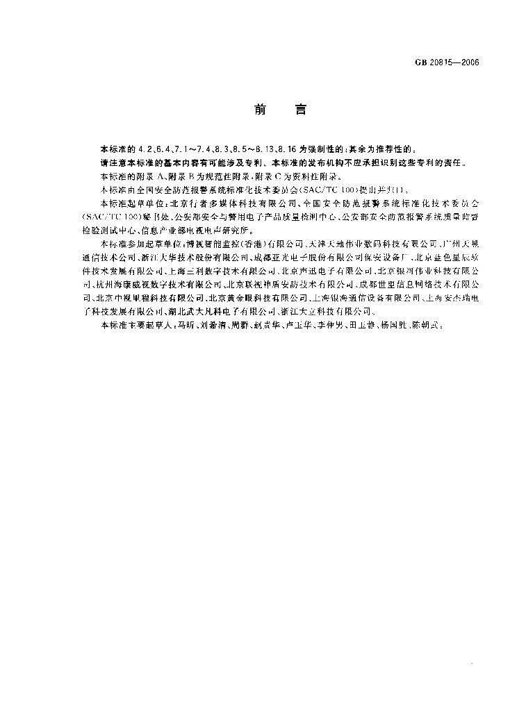 GB 20815-2006 标准预览