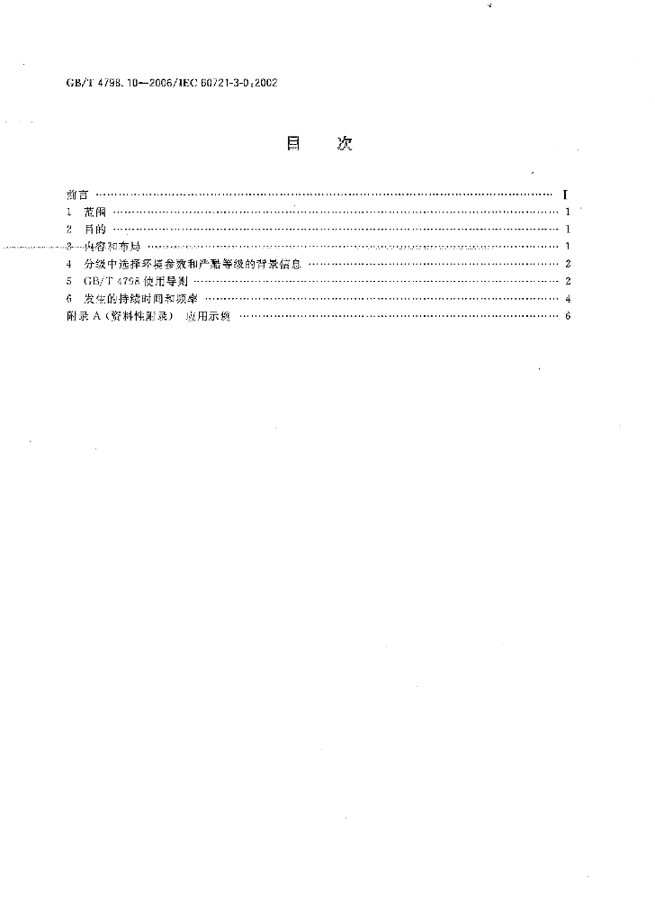 GB/T 4798.10-2006 标准预览