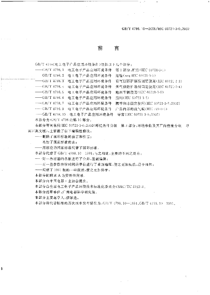 GB/T 4798.10-2006 标准预览