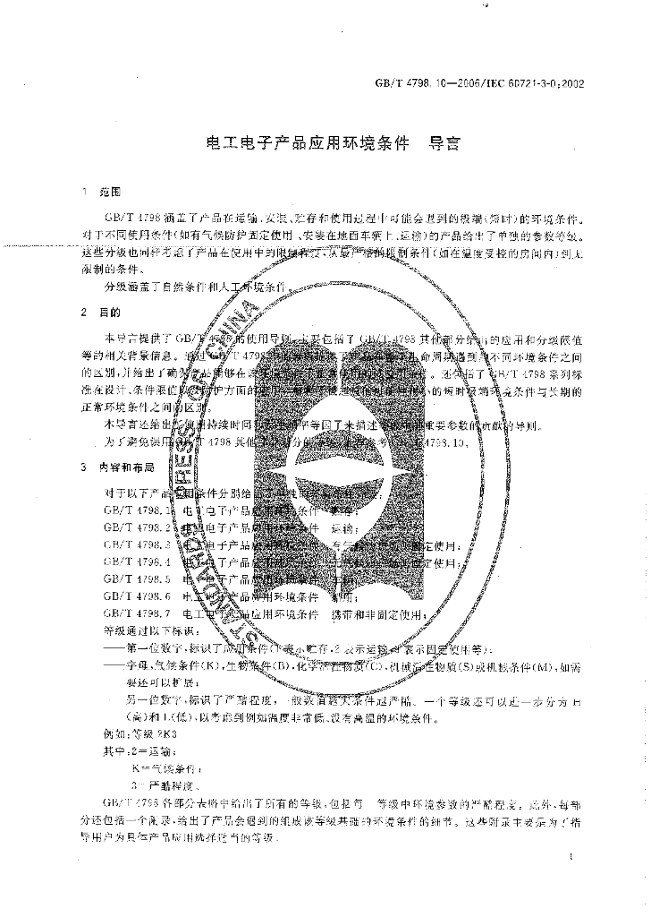 GB/T 4798.10-2006 标准预览