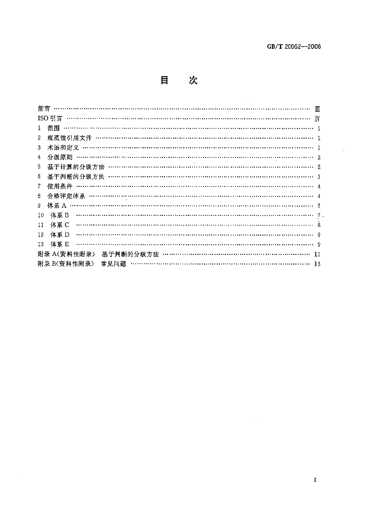 GB/T 20662-2006 标准预览