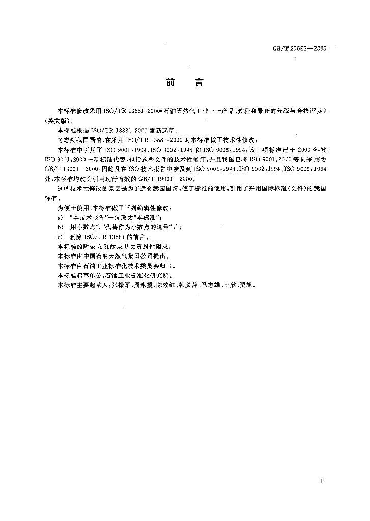 GB/T 20662-2006 标准预览