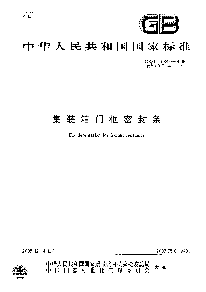 GB/T 15846-2006 标准预览
