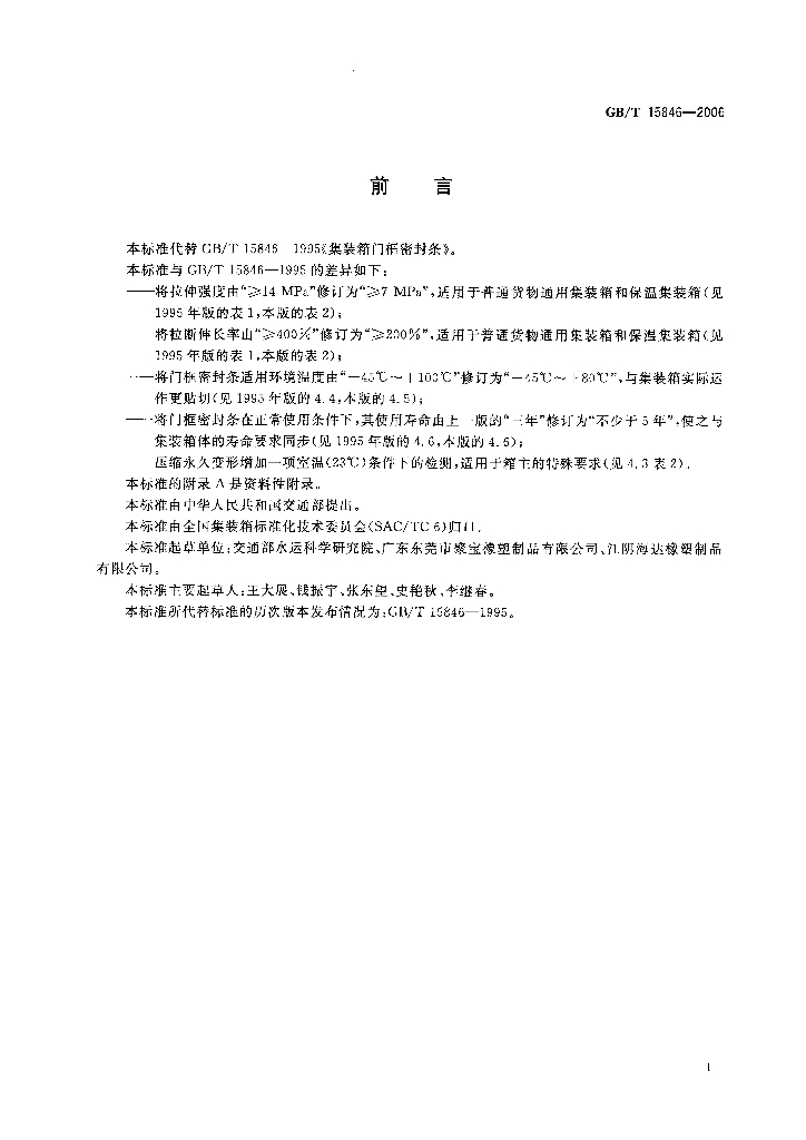 GB/T 15846-2006 标准预览