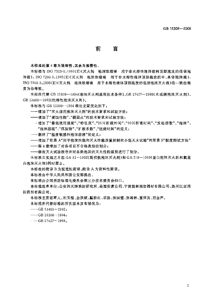 GB 15308-2006 标准预览