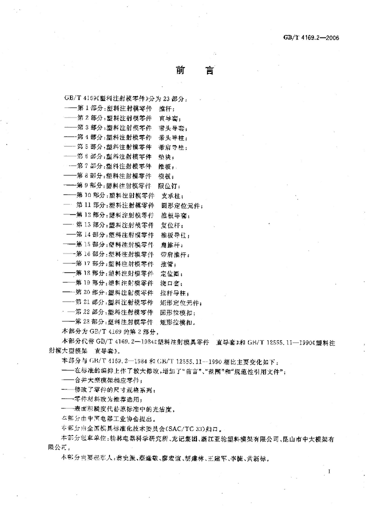 GB/T 4169.2-2006 标准预览