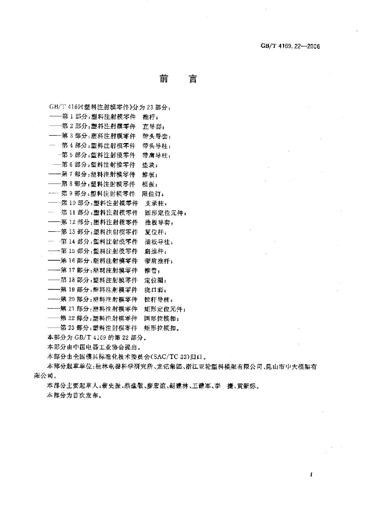 GB/T 4169.22-2006 标准预览