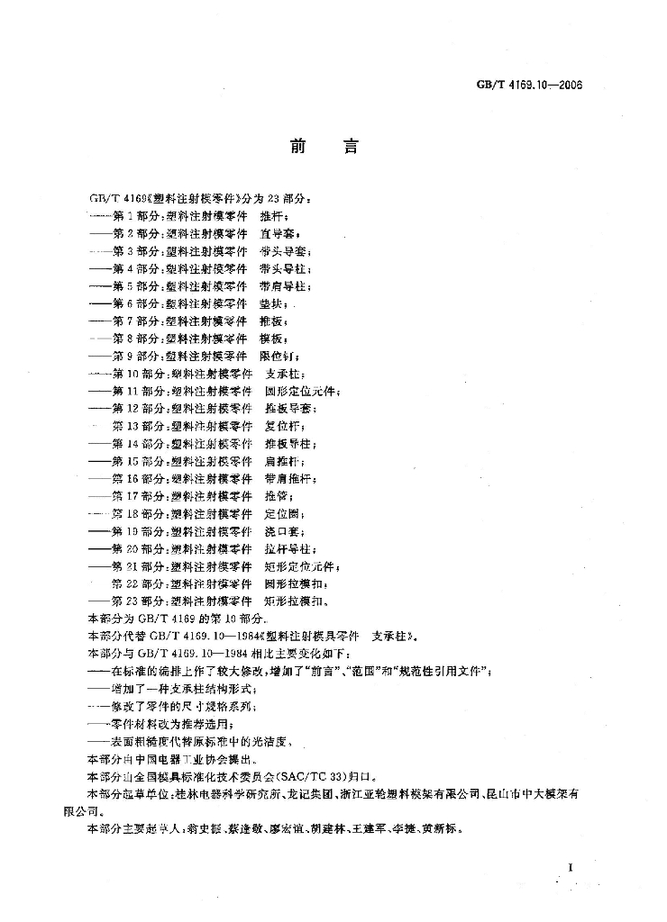 GB/T 4169.10-2006 标准预览