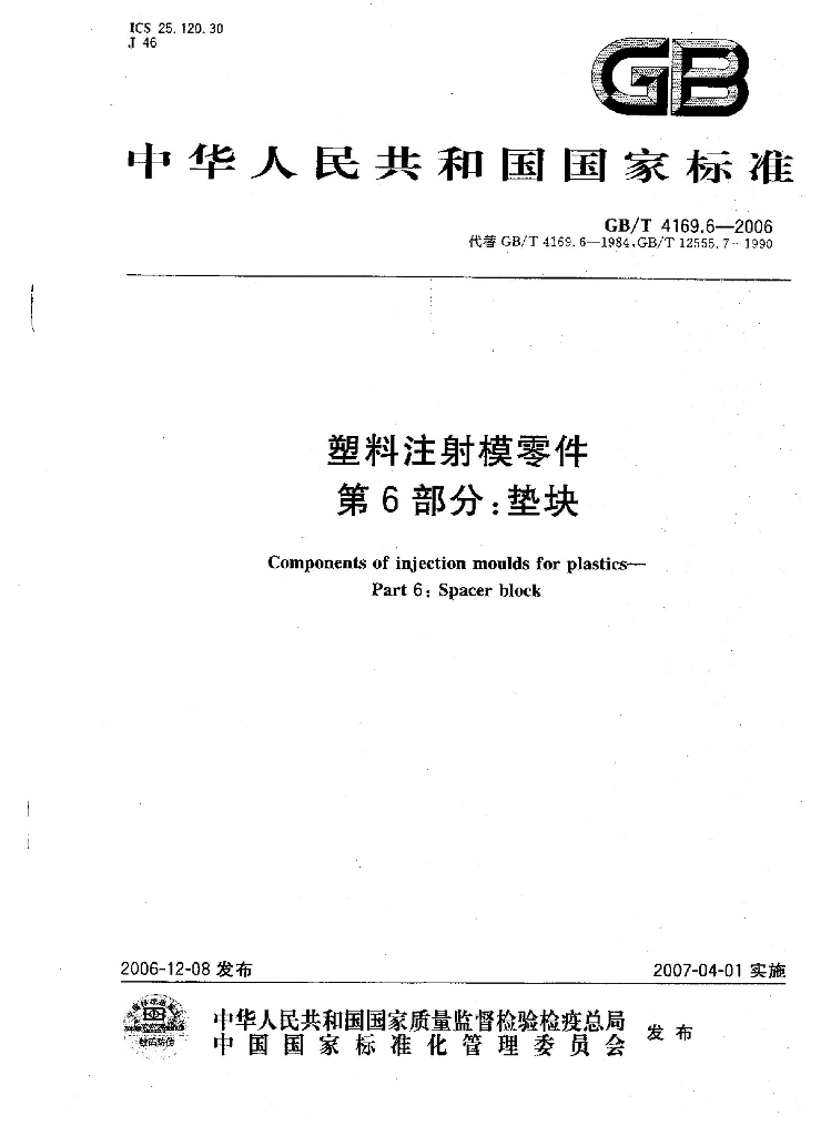 GB/T 4169.6-2006 标准预览