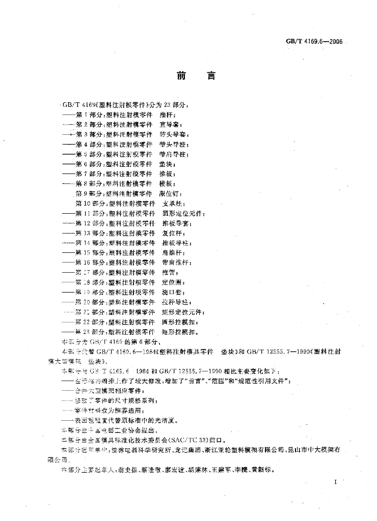 GB/T 4169.6-2006 标准预览