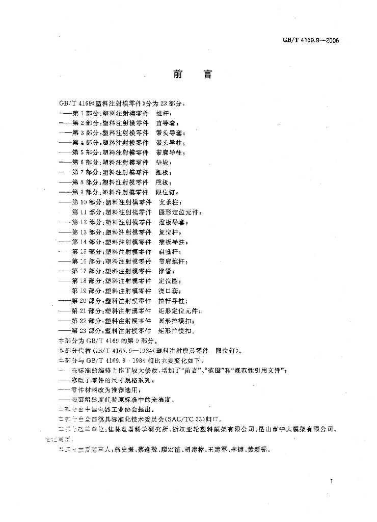 GB/T 4169.9-2006 标准预览