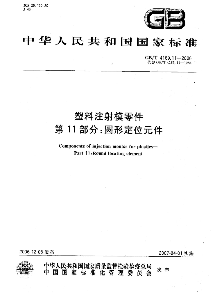 GB/T 4169.11-2006 标准预览
