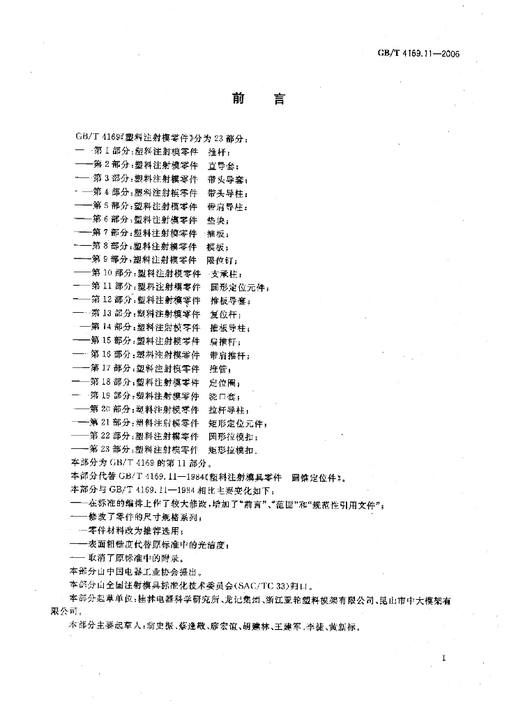 GB/T 4169.11-2006 标准预览