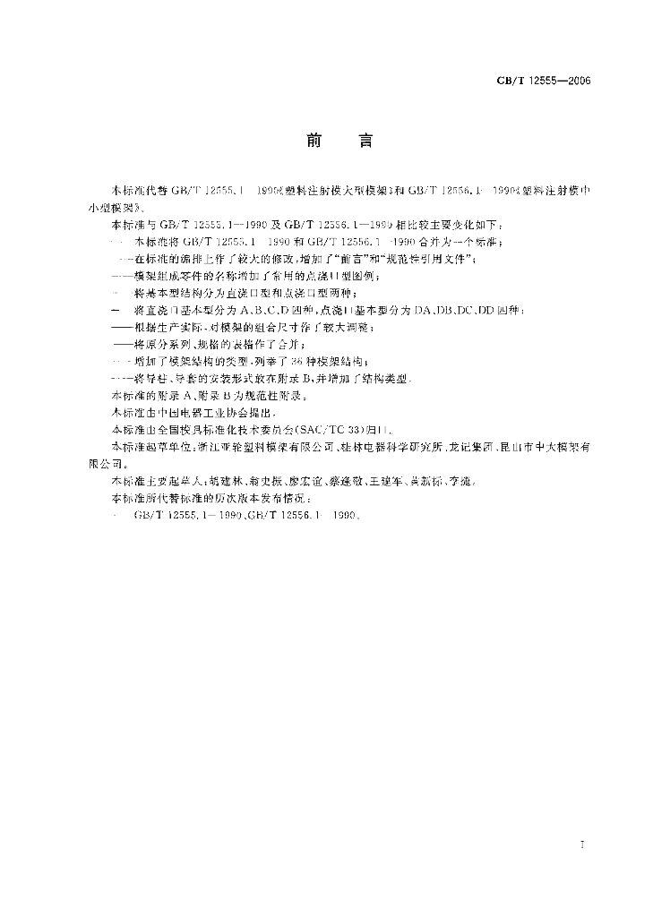 GB/T 12555-2006 标准预览