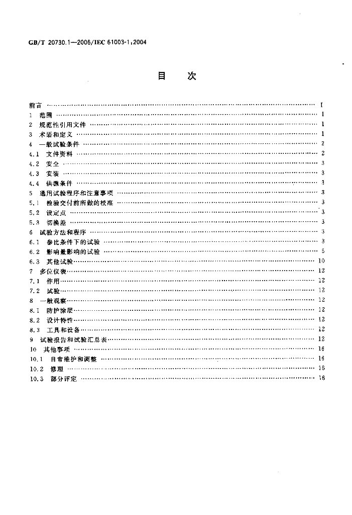 GB/T 20730.1-2006 标准预览